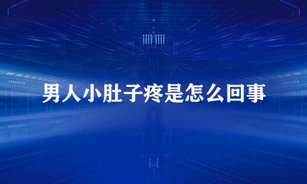 男人小肚子疼是怎么回事
