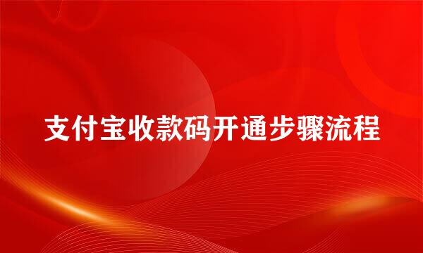 支付宝收款码开通步骤流程
