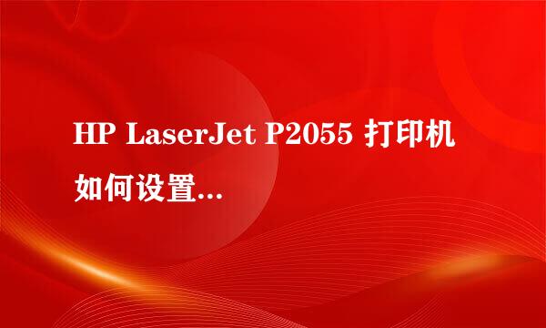 HP LaserJet P2055 打印机如何设置双面打印