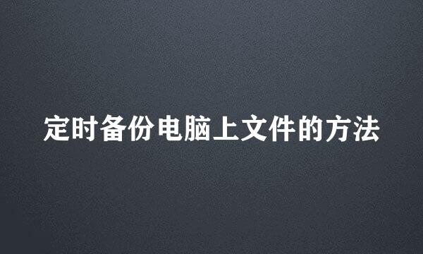 定时备份电脑上文件的方法