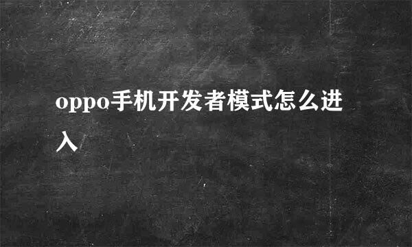 oppo手机开发者模式怎么进入