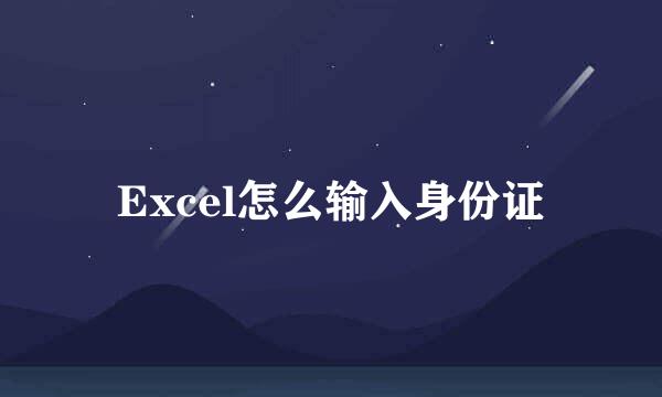 Excel怎么输入身份证