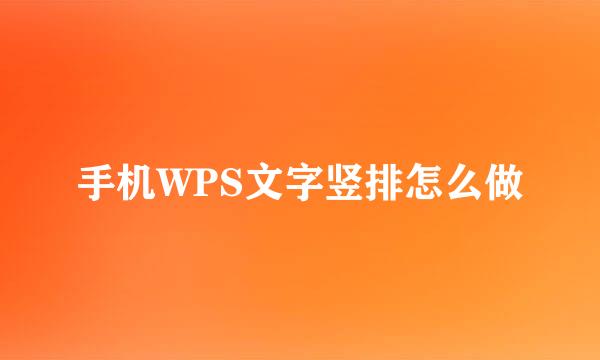手机WPS文字竖排怎么做