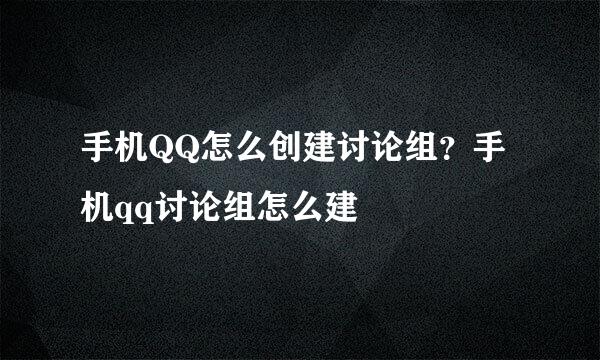 手机QQ怎么创建讨论组？手机qq讨论组怎么建