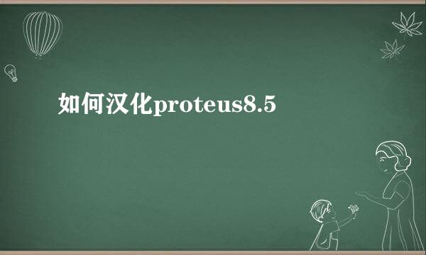 如何汉化proteus8.5