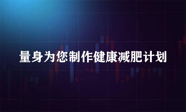 量身为您制作健康减肥计划