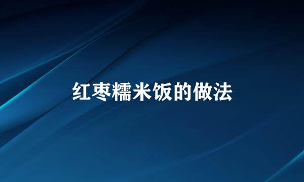 红枣糯米饭的做法