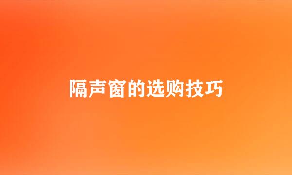 隔声窗的选购技巧