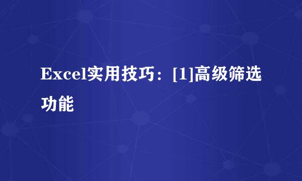 Excel实用技巧：[1]高级筛选功能
