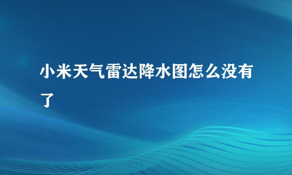 小米天气雷达降水图怎么没有了