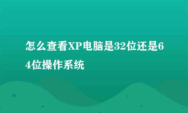怎么查看XP电脑是32位还是64位操作系统