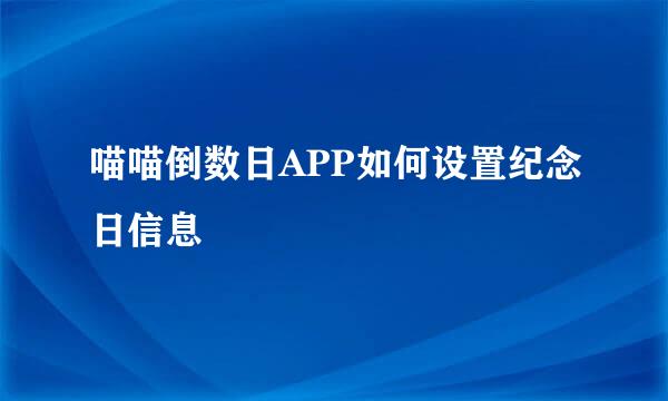 喵喵倒数日APP如何设置纪念日信息