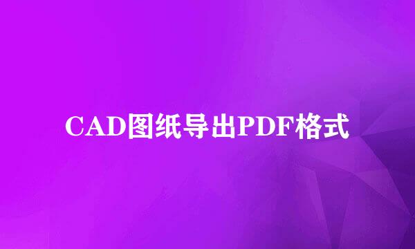 CAD图纸导出PDF格式
