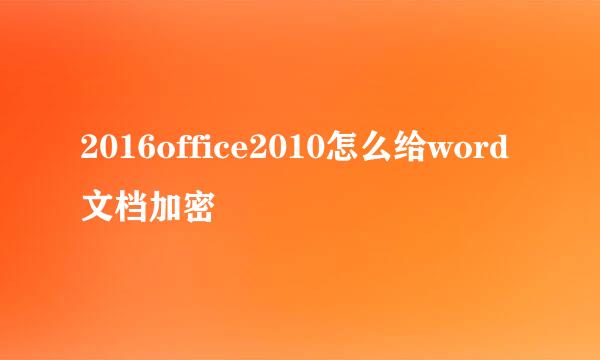 2016office2010怎么给word文档加密