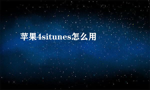 苹果4situnes怎么用