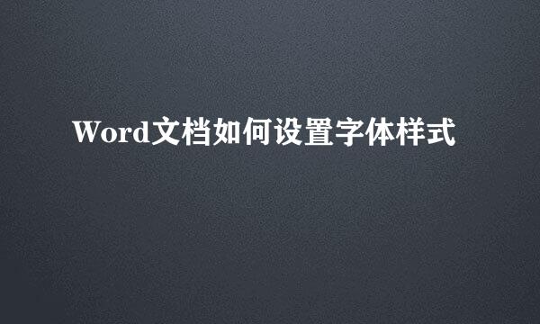Word文档如何设置字体样式