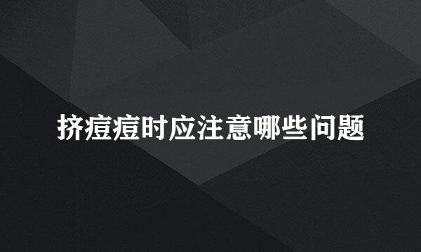 挤痘痘时应注意哪些问题