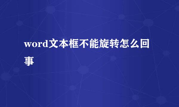 word文本框不能旋转怎么回事
