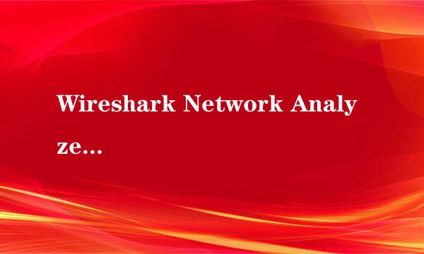 Wireshark Network Analyzer初识抓包工具示例