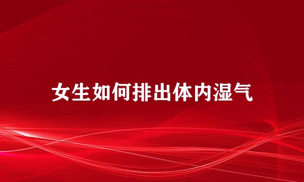 女生如何排出体内湿气