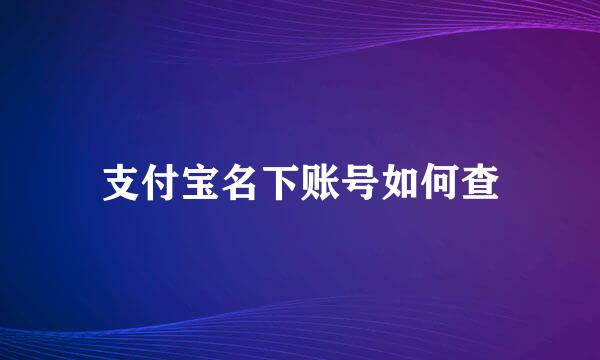 支付宝名下账号如何查