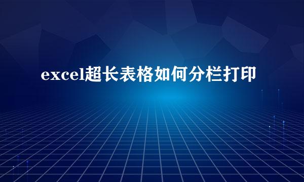 excel超长表格如何分栏打印