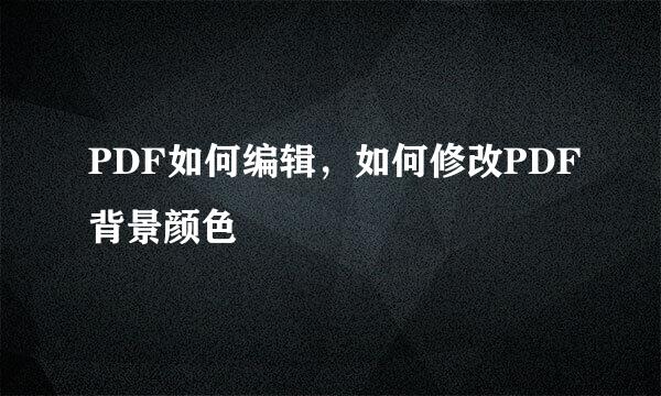 PDF如何编辑，如何修改PDF背景颜色
