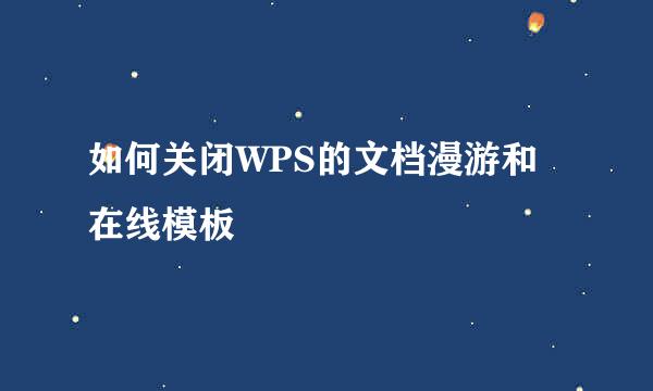 如何关闭WPS的文档漫游和在线模板
