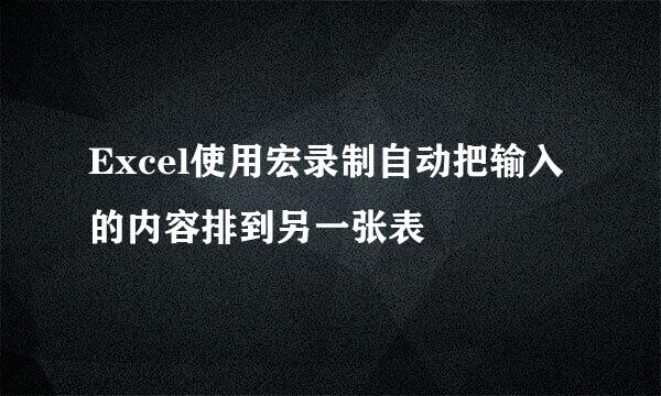 Excel使用宏录制自动把输入的内容排到另一张表