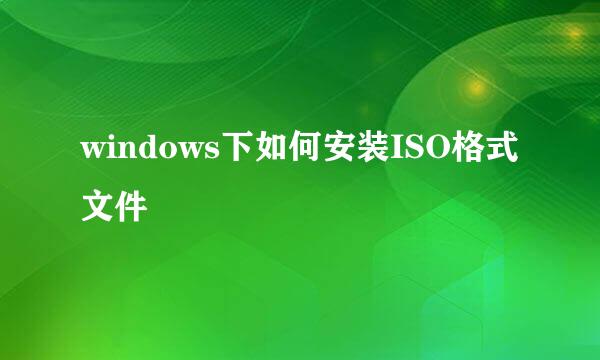windows下如何安装ISO格式文件