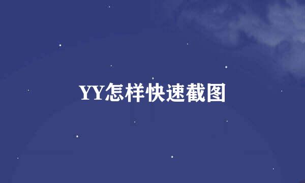 YY怎样快速截图