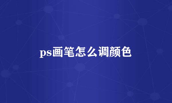ps画笔怎么调颜色