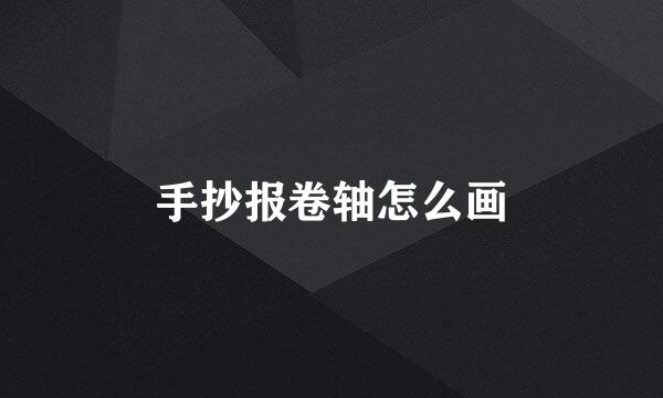 手抄报卷轴怎么画