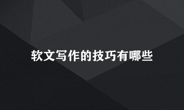 软文写作的技巧有哪些