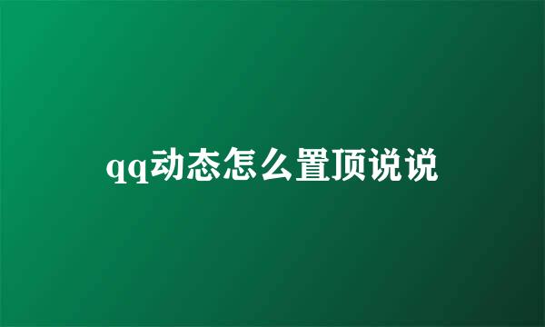 qq动态怎么置顶说说