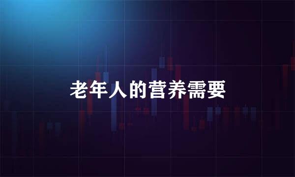 老年人的营养需要