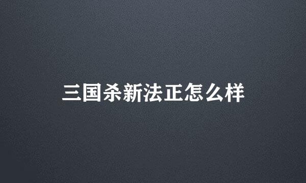 三国杀新法正怎么样