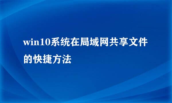 win10系统在局域网共享文件的快捷方法