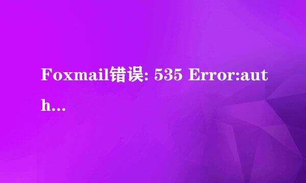 Foxmail错误: 535 Error:authentication failed