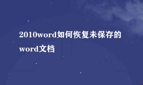 2010word如何恢复未保存的word文档