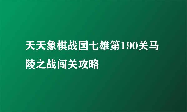 天天象棋战国七雄第190关马陵之战闯关攻略