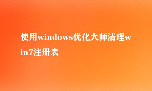 使用windows优化大师清理win7注册表