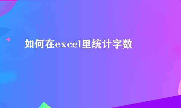 如何在excel里统计字数