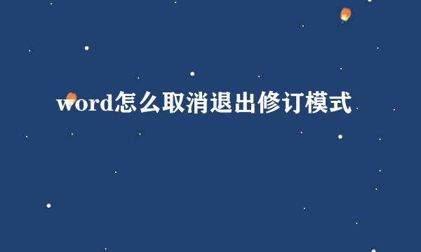 word怎么取消退出修订模式