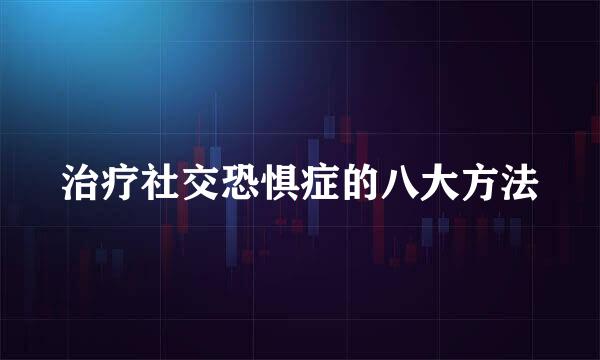 治疗社交恐惧症的八大方法
