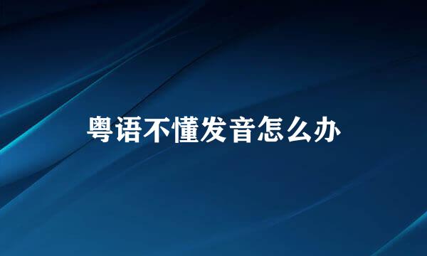 粤语不懂发音怎么办