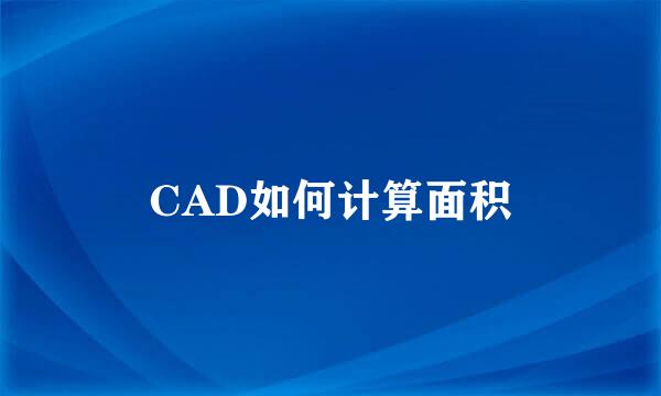 CAD如何计算面积