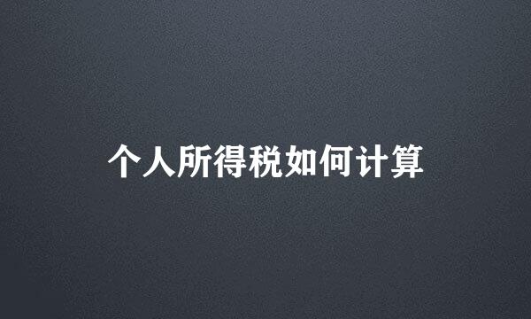 个人所得税如何计算