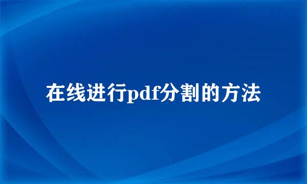 在线进行pdf分割的方法