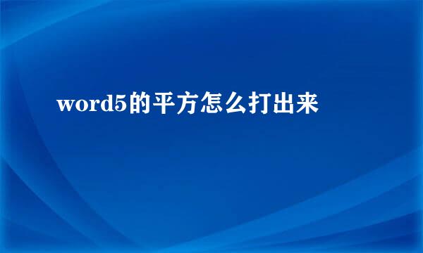 word5的平方怎么打出来